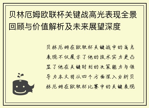 贝林厄姆欧联杯关键战高光表现全景回顾与价值解析及未来展望深度