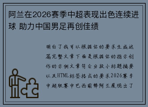 阿兰在2026赛季中超表现出色连续进球 助力中国男足再创佳绩
