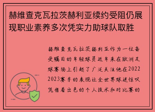 赫维查克瓦拉茨赫利亚续约受阻仍展现职业素养多次凭实力助球队取胜