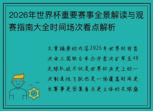 2026年世界杯重要赛事全景解读与观赛指南大全时间场次看点解析