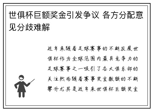 世俱杯巨额奖金引发争议 各方分配意见分歧难解