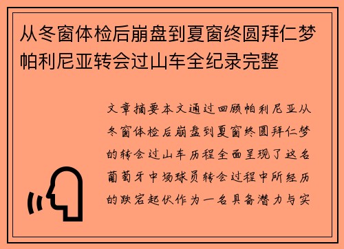 从冬窗体检后崩盘到夏窗终圆拜仁梦帕利尼亚转会过山车全纪录完整