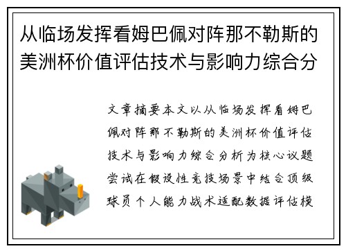 从临场发挥看姆巴佩对阵那不勒斯的美洲杯价值评估技术与影响力综合分析