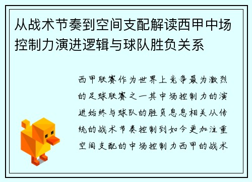 从战术节奏到空间支配解读西甲中场控制力演进逻辑与球队胜负关系