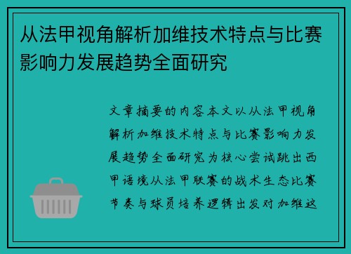 从法甲视角解析加维技术特点与比赛影响力发展趋势全面研究