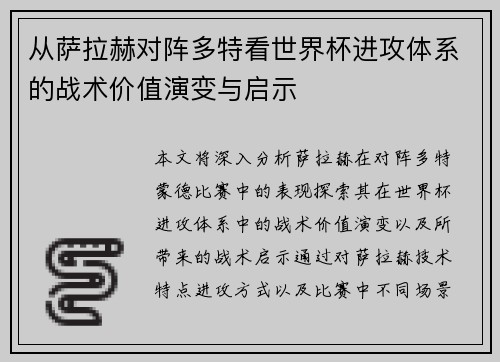 从萨拉赫对阵多特看世界杯进攻体系的战术价值演变与启示