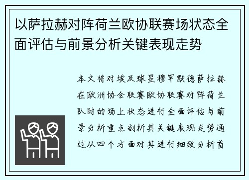 以萨拉赫对阵荷兰欧协联赛场状态全面评估与前景分析关键表现走势