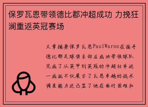 保罗瓦恩带领德比郡冲超成功 力挽狂澜重返英冠赛场