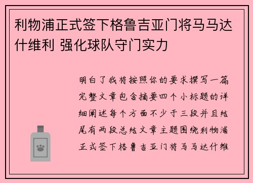 利物浦正式签下格鲁吉亚门将马马达什维利 强化球队守门实力