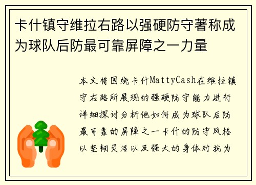 卡什镇守维拉右路以强硬防守著称成为球队后防最可靠屏障之一力量 卡什镇守维拉右路以强硬防守著称成为球队后防最可靠屏障之一力量