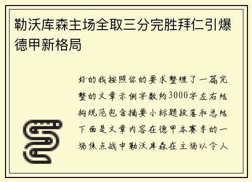 勒沃库森主场全取三分完胜拜仁引爆德甲新格局