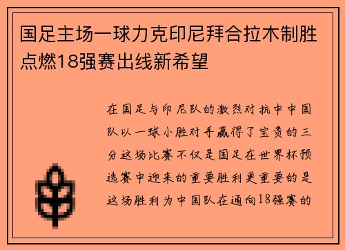 国足主场一球力克印尼拜合拉木制胜点燃18强赛出线新希望 国足主场一球力克印尼拜合拉木制胜点燃18强赛出线新希望