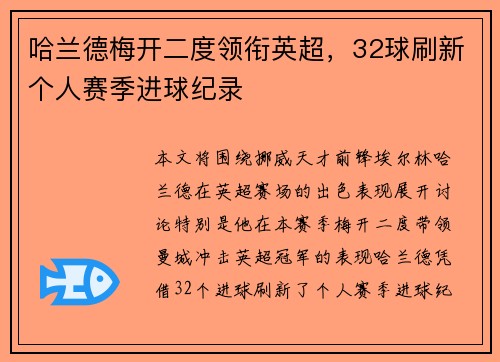 哈兰德梅开二度领衔英超,32球刷新个人赛季进球纪录 哈兰德梅开二度领衔英超,32球刷新个人赛季进球纪录