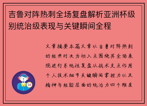 吉鲁对阵热刺全场复盘解析亚洲杯级别统治级表现与关键瞬间全程