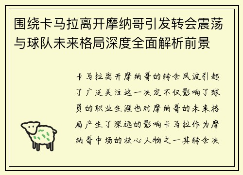 围绕卡马拉离开摩纳哥引发转会震荡与球队未来格局深度全面解析前景 围绕卡马拉离开摩纳哥引发转会震荡与球队未来格局深度全面解析前景