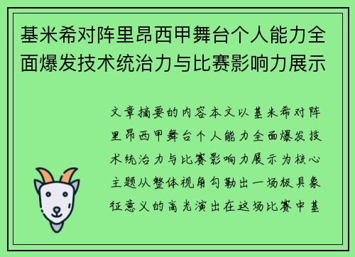 基米希对阵里昂西甲舞台个人能力全面爆发技术统治力与比赛影响力展示 基米希对阵里昂西甲舞台个人能力全面爆发技术统治力与比赛影响力展示