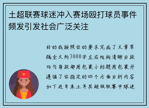 土超联赛球迷冲入赛场殴打球员事件频发引发社会广泛关注 土超联赛球迷冲入赛场殴打球员事件频发引发社会广泛关注