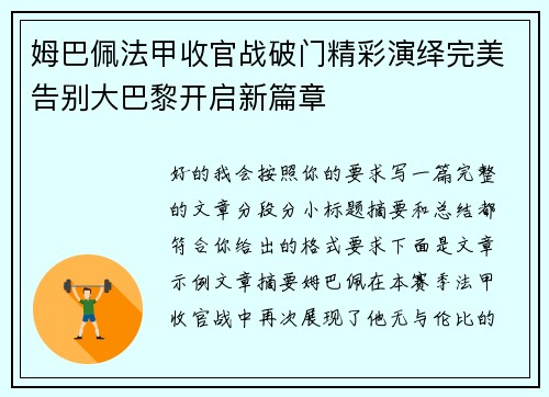 姆巴佩法甲收官战破门精彩演绎完美告别大巴黎开启新篇章 姆巴佩法甲收官战破门精彩演绎完美告别大巴黎开启新篇章