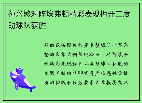 孙兴慜对阵埃弗顿精彩表现梅开二度助球队获胜