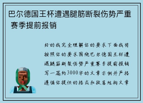 巴尔德国王杯遭遇腿筋断裂伤势严重 赛季提前报销 巴尔德国王杯遭遇腿筋断裂伤势严重 赛季提前报销