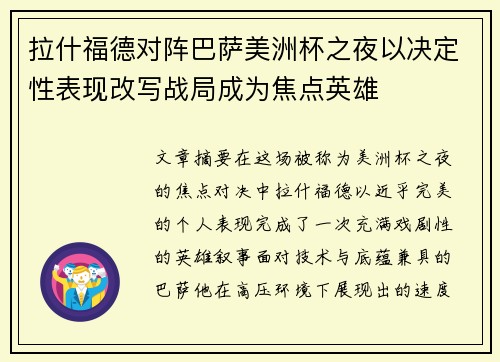 拉什福德对阵巴萨美洲杯之夜以决定性表现改写战局成为焦点英雄 拉什福德对阵巴萨美洲杯之夜以决定性表现改写战局成为焦点英雄
