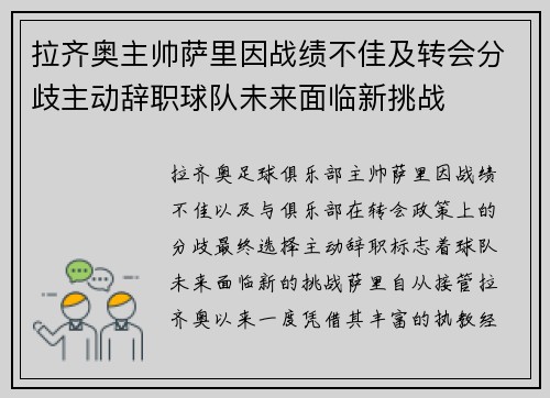 拉齐奥主帅萨里因战绩不佳及转会分歧主动辞职球队未来面临新挑战