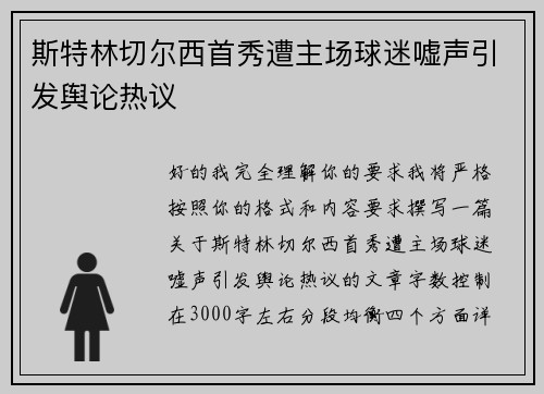 斯特林切尔西首秀遭主场球迷嘘声引发舆论热议