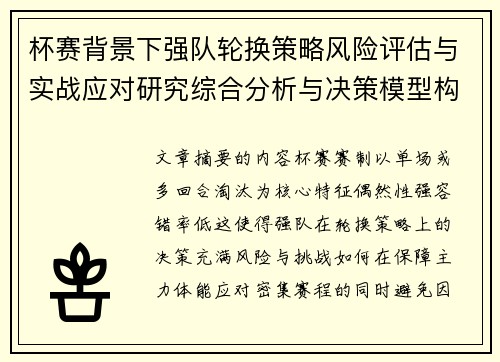 杯赛背景下强队轮换策略风险评估与实战应对研究综合分析与决策模型构建