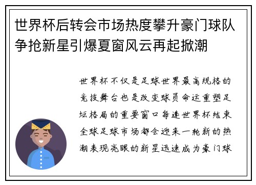 世界杯后转会市场热度攀升豪门球队争抢新星引爆夏窗风云再起掀潮 世界杯后转会市场热度攀升豪门球队争抢新星引爆夏窗风云再起掀潮